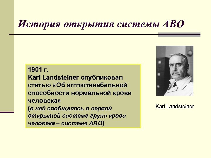 Система открытий. Открытие групп крови. История открытия групп крови. История открытия групп крови кратко. Кто открыл группы крови системы АВО.
