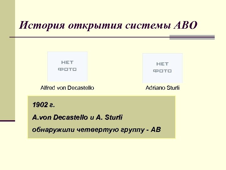 История открытия системы АВО Alfred von Decastello Adriano Sturli 1902 г. A. von Decastello