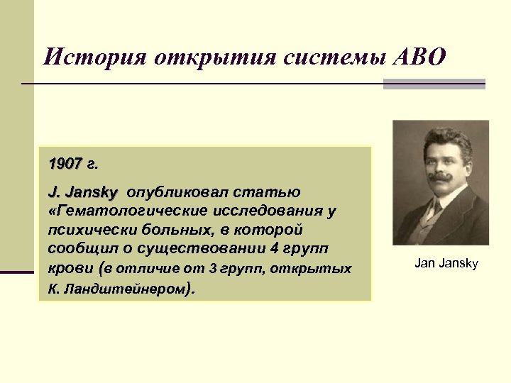 История открытия исследования. Кто открыл группы крови системы АВО. История открытия групп крови кратко. Система открытия. Система АВО история болезни.