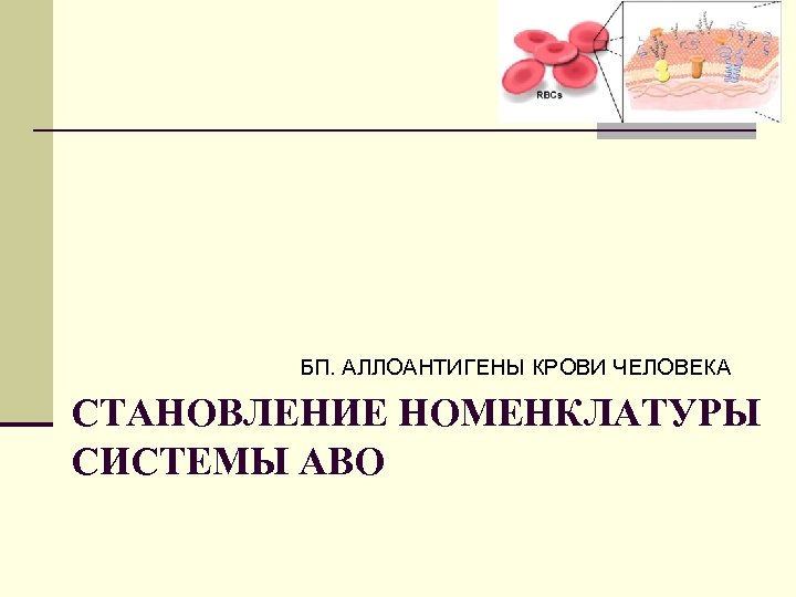 БП. АЛЛОАНТИГЕНЫ КРОВИ ЧЕЛОВЕКА СТАНОВЛЕНИЕ НОМЕНКЛАТУРЫ СИСТЕМЫ АВО 