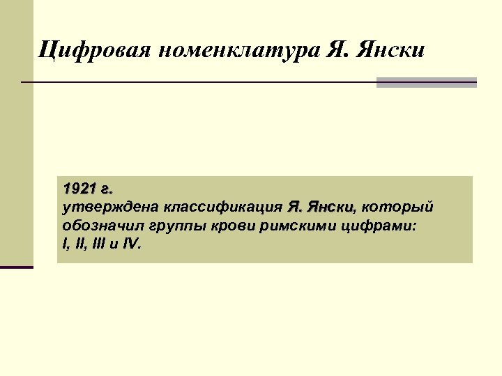Цифровая номенклатура Я. Янски 1921 г. утверждена классификация Я. Янски, который Янски обозначил группы