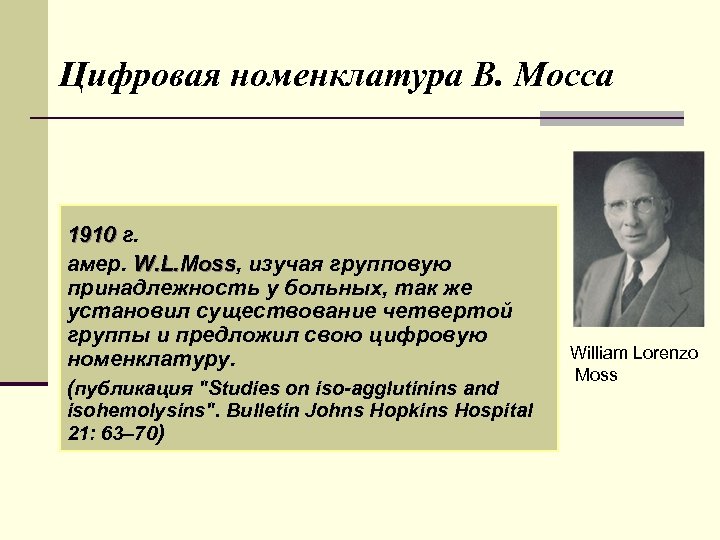 Цифровая номенклатура В. Мосса 1910 г. амер. W. L. Моss, изучая групповую Моss принадлежность