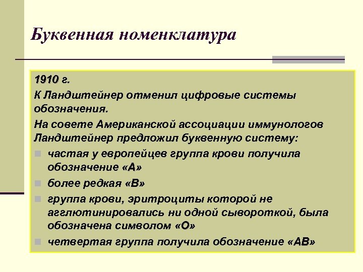 Буквенная номенклатура 1910 г. К Ландштейнер отменил цифровые системы обозначения. На совете Американской ассоциации