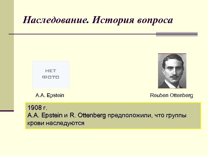 Наследование. История вопроса A. A. Epstein Reuben Оttenberg 1908 г. A. A. Epstein и