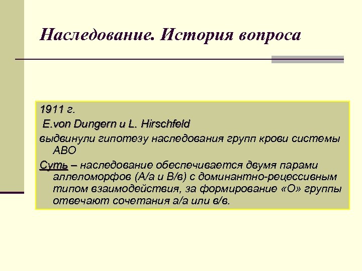 Наследование. История вопроса 1911 г. E. von Dungern и L. Hirschfeld выдвинули гипотезу наследования