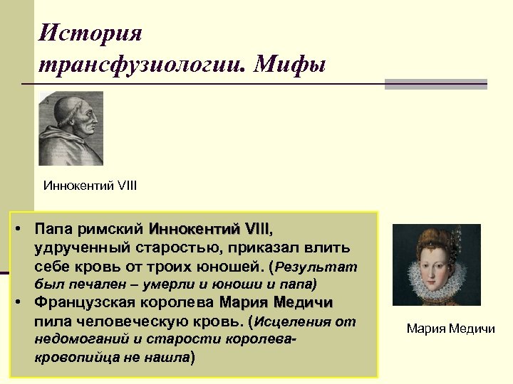 История трансфузиологии. Мифы Иннокентий VIII • Папа римский Иннокентий VIII, VIII удрученный старостью, приказал