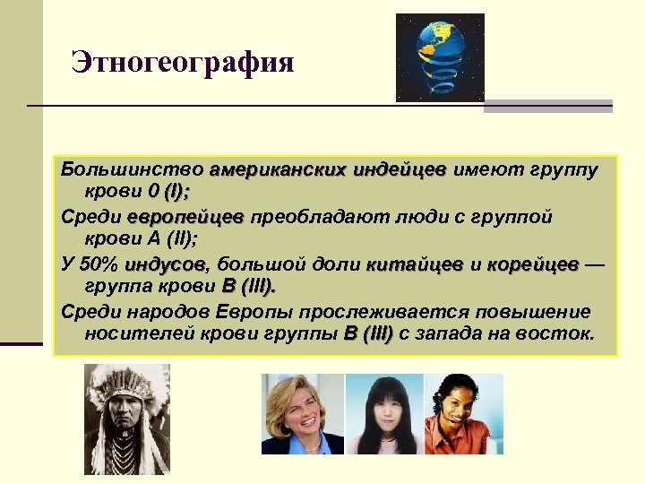Этногеография Большинство американских индейцев имеют группу крови 0 (I); Среди европейцев преобладают люди с