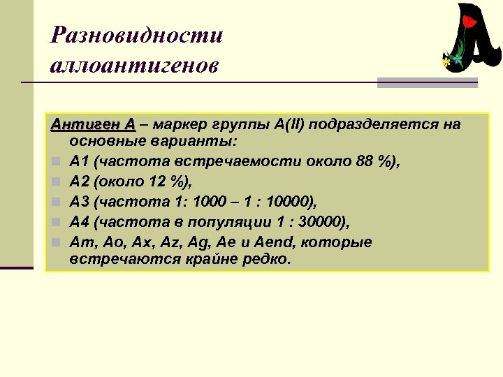 Разновидности аллоантигенов Антиген А – маркер группы А(II) подразделяется на основные варианты: n А