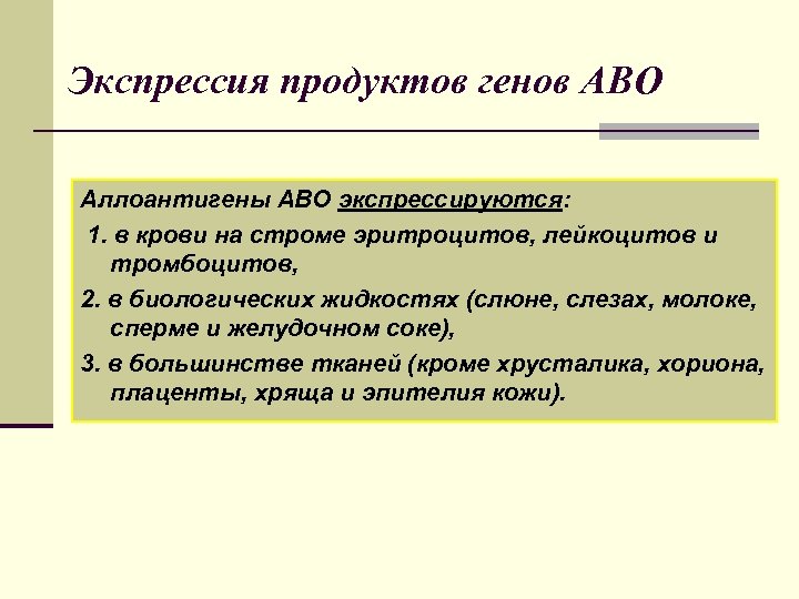 Экспрессия продуктов генов АВО Аллоантигены АВО экспрессируются: 1. в крови на строме эритроцитов, лейкоцитов