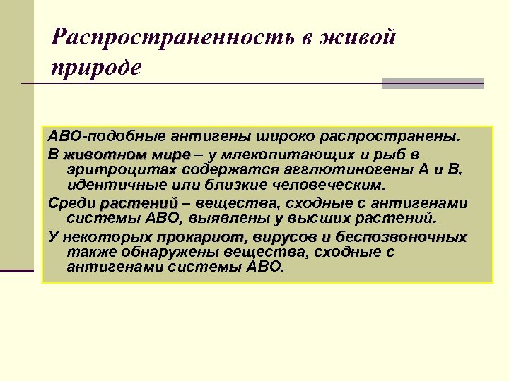 Распространенность в живой природе АВО-подобные антигены широко распространены. В животном мире – у млекопитающих