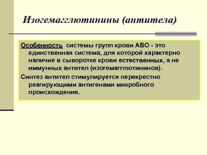 Единственная система. Изогемагглютинины групп крови. Изогемагглютинины сыворотки крови. Перекрестно реагирующие антигены. Изогемагглютинины 1 группы крови.