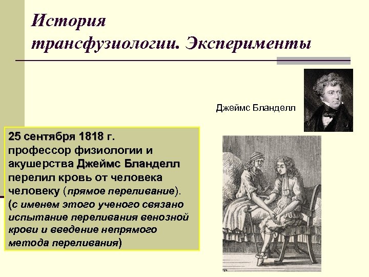 История трансфузиологии. Эксперименты Джеймс Бланделл 25 сентября 1818 г. профессор физиологии и акушерства Джеймс