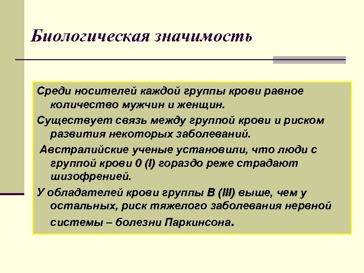 Биологическая значимость Среди носителей каждой группы крови равное количество мужчин и женщин. Существует связь