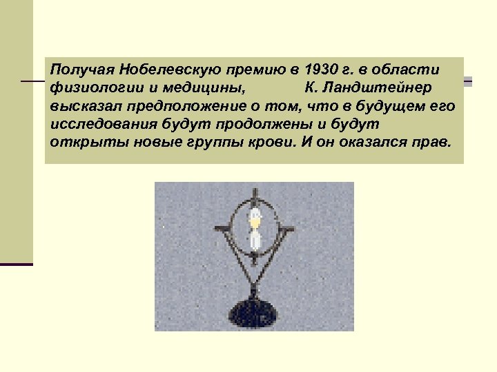 Получая Нобелевскую премию в 1930 г. в области физиологии и медицины, К. Ландштейнер высказал
