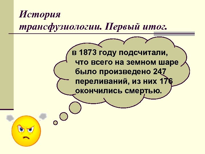История трансфузиологии. Первый итог. в 1873 году подсчитали, что всего на земном шаре было