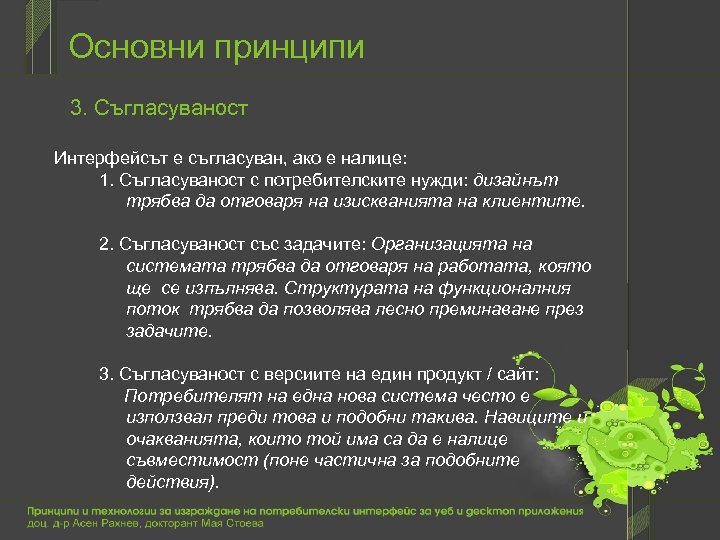 Основни принципи 3. Съгласуваност Интерфейсът е съгласуван, ако е налице: 1. Съгласуваност с потребителските