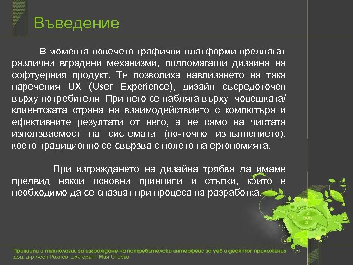 Въведение В момента повечето графични платформи предлагат различни вградени механизми, подпомагащи дизайна на софтуерния