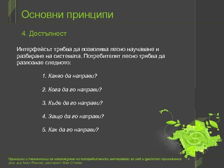 Основни принципи 4. Достъпност Интерфейсът трябва да позволява лесно научаване и разбиране на системата.