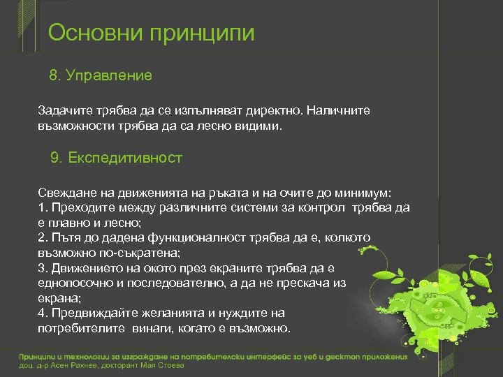 Основни принципи 8. Управление Задачите трябва да се изпълняват директно. Наличните възможности трябва да