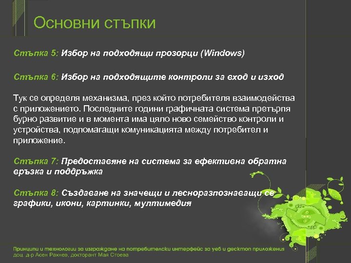 Основни стъпки Стъпка 5: Избор на подходящи прозорци (Windows) Стъпка 6: Избор на подходящите