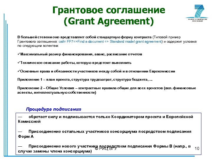 Грантовое соглашение (Grant Agreement) В большей степени оно представляет собой стандартную форму контракта (Типовой