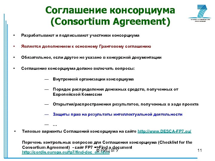 Соглашение консорциума (Consortium Agreement) • Разрабатывают и подписывают участники консорциума • Является дополнением к