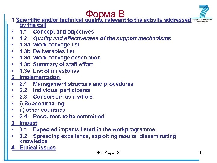 Форма В to the activity addressed 1 Scientific and/or technical quality, relevant • •