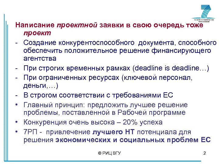 Написание проектной заявки в свою очередь тоже проект - Создание конкурентоспособного документа, способного обеспечить