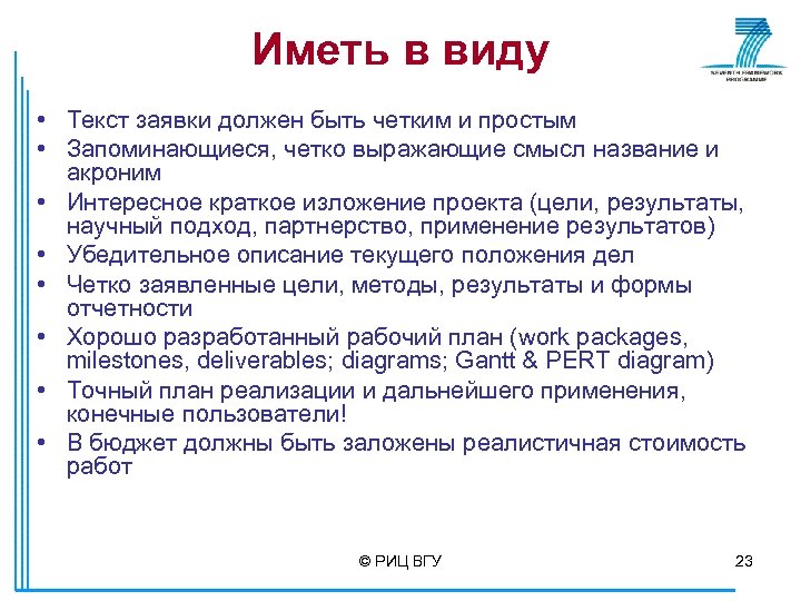Иметь в виду • Текст заявки должен быть четким и простым • Запоминающиеся, четко