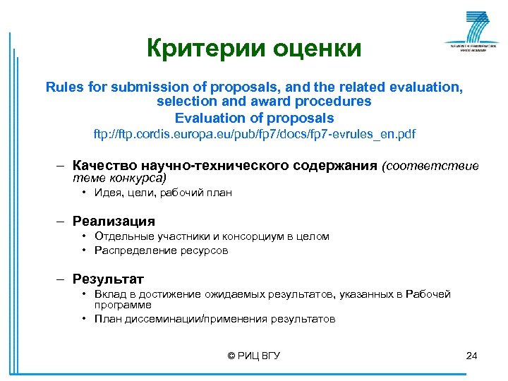 Критерии оценки Rules for submission of proposals, and the related evaluation, selection and award