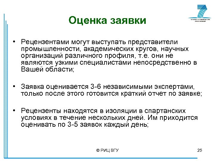 Оценка заявки • Рецензентами могут выступать представители промышленности, академических кругов, научных организаций различного профиля,