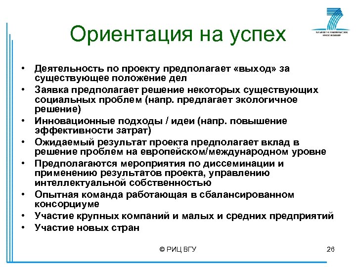 Ориентация на успех • Деятельность по проекту предполагает «выход» за существующее положение дел •