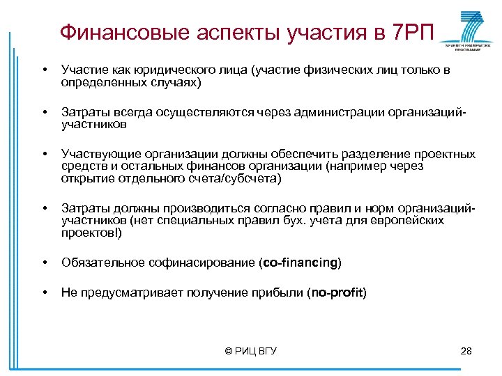 Финансовые аспекты участия в 7 РП • Участие как юридического лица (участие физических лиц