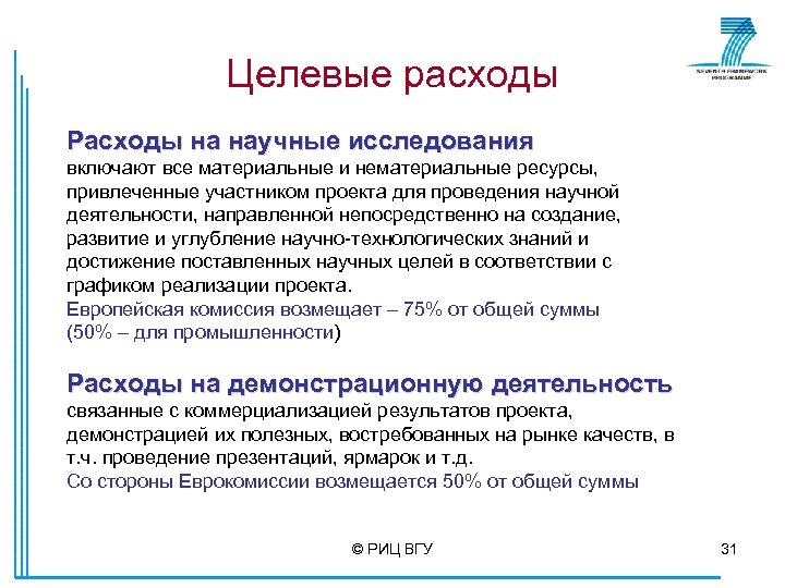 Целевые расходы Расходы на научные исследования включают все материальные и нематериальные ресурсы, привлеченные участником