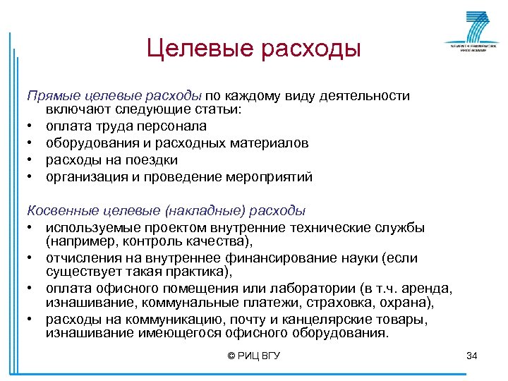 Целевые расходы Прямые целевые расходы по каждому виду деятельности включают следующие статьи: • оплата
