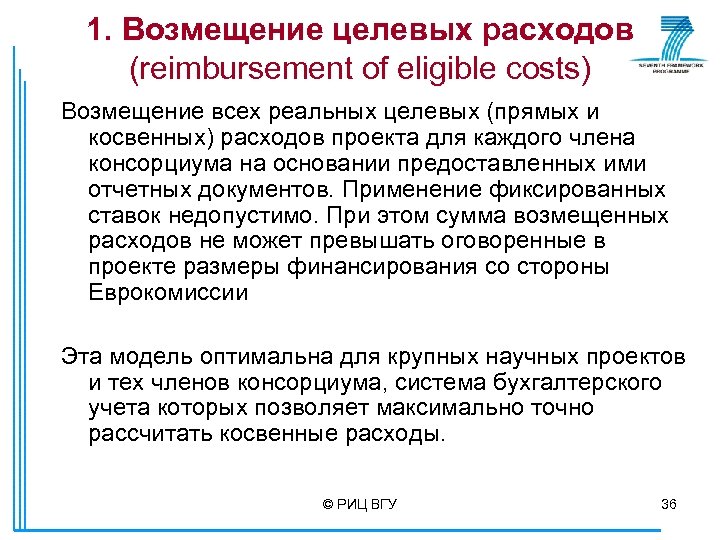 1. Возмещение целевых расходов (reimbursement of eligible costs) Возмещение всех реальных целевых (прямых и