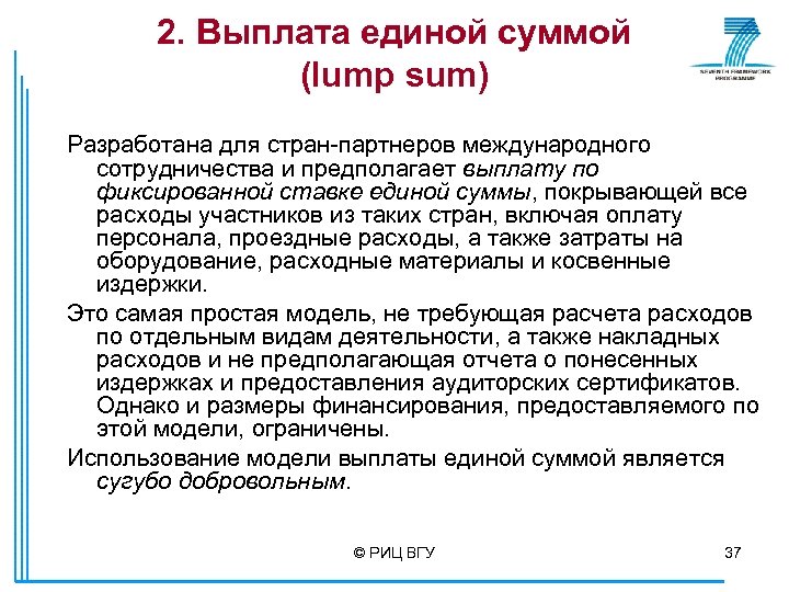 2. Выплата единой суммой (lump sum) Разработана для стран-партнеров международного сотрудничества и предполагает выплату