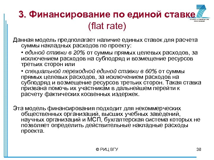 3. Финансирование по единой ставке (flat rate) Данная модель предполагает наличие единых ставок для