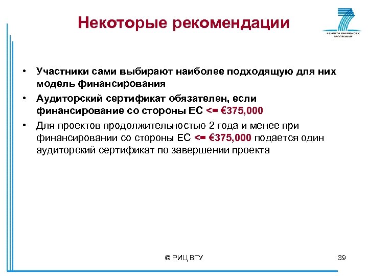 Некоторые рекомендации • Участники сами выбирают наиболее подходящую для них модель финансирования • Аудиторский