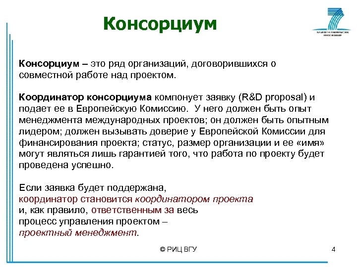 Консорциум – это ряд организаций, договорившихся о совместной работе над проектом. Координатор консорциума компонует
