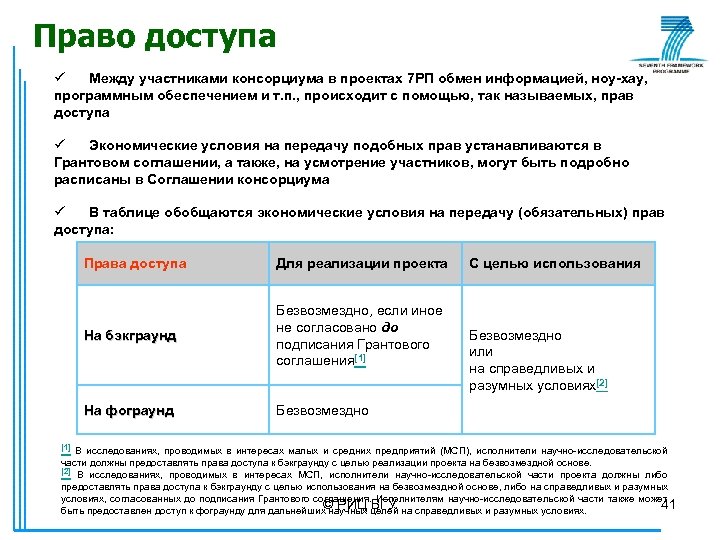 Право доступа ü Между участниками консорциума в проектах 7 РП обмен информацией, ноу-хау, программным