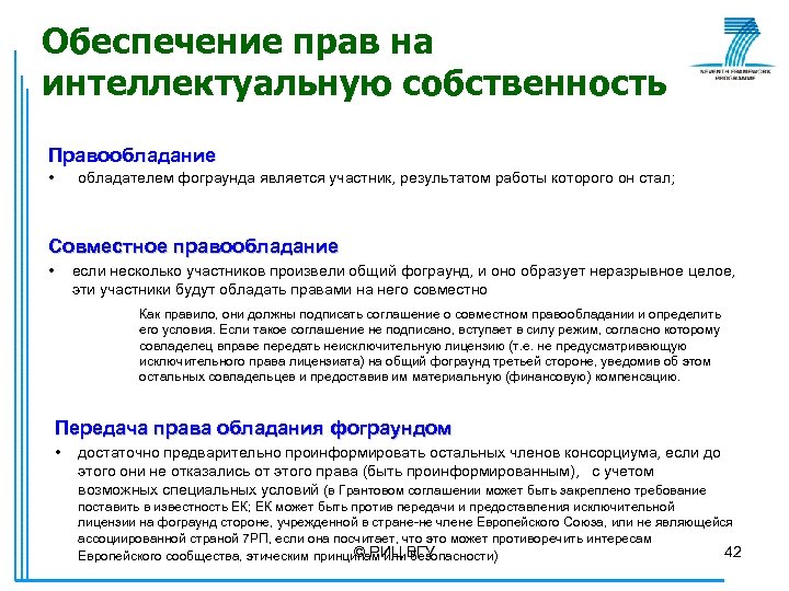 Обеспечение прав на интеллектуальную собственность Правообладание • обладателем фограунда является участник, результатом работы которого
