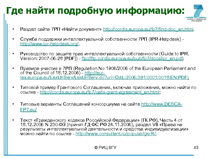Где найти подробную информацию: • Раздел сайта 7 РП «Найти документ» http: //cordis. europa.