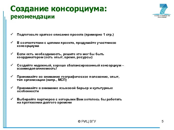 Создание консорциума: рекомендации ü Подготовьте краткое описание проекта (примерно 1 стр. ) ü В