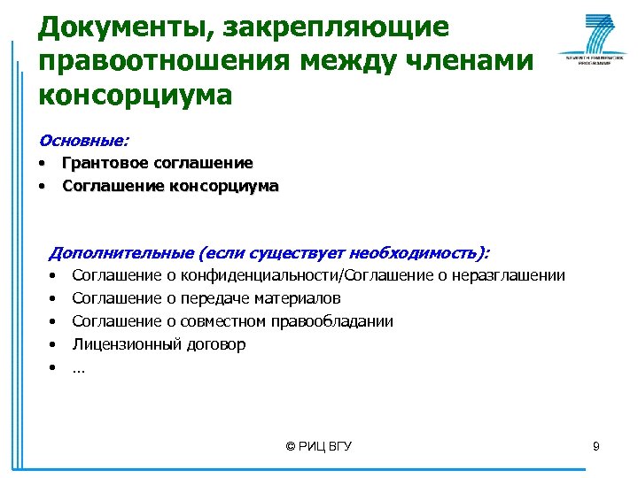 Документы, закрепляющие правоотношения между членами консорциума Основные: • Грантовое соглашение • Соглашение консорциума Дополнительные