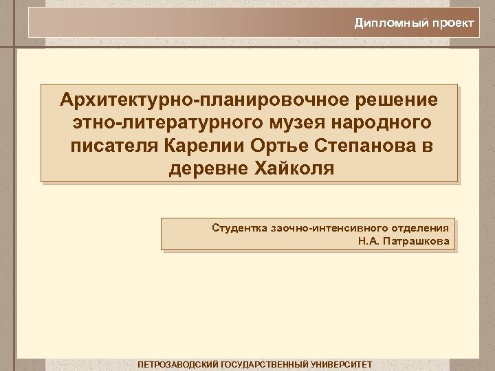 Дипломный проект Архитектурно-планировочное решение этно-литературного музея народного писателя Карелии Ортье Степанова в деревне Хайколя