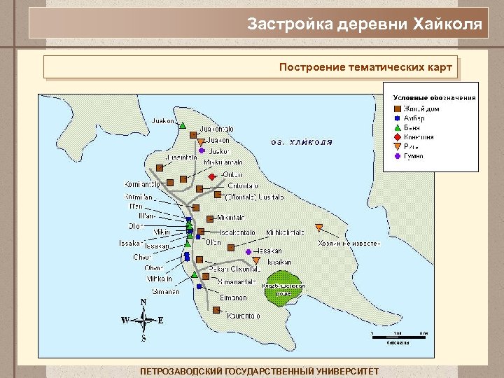 Застройка деревни Хайколя Построение тематических карт ПЕТРОЗАВОДСКИЙ ГОСУДАРСТВЕННЫЙ УНИВЕРСИТЕТ 