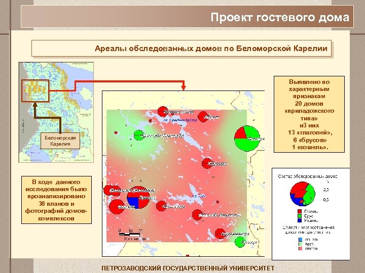 Проект гостевого дома Ареалы обследованных домов по Беломорской Карелии Выявлено по характерным признакам 20