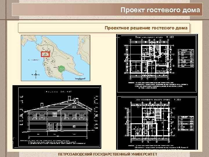 Проект гостевого дома Проектное решение гостевого дома ПЕТРОЗАВОДСКИЙ ГОСУДАРСТВЕННЫЙ УНИВЕРСИТЕТ 