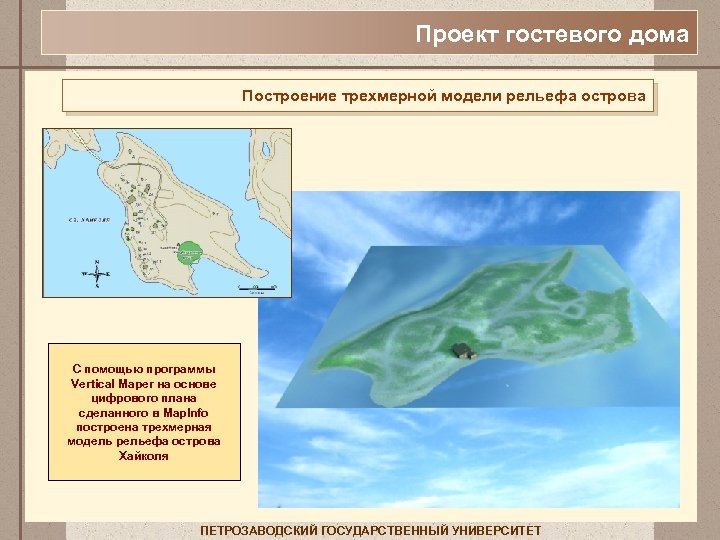 Проект гостевого дома Построение трехмерной модели рельефа острова С помощью программы Vertical Maper на